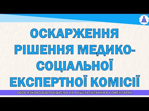 Видео: ОБЖАЛОВАНИЕ РЕШЕНИЯ МЕДИКО-СОЦИАЛЬНОЙ ЭКСПЕРТНОЙ КОМИССИИ