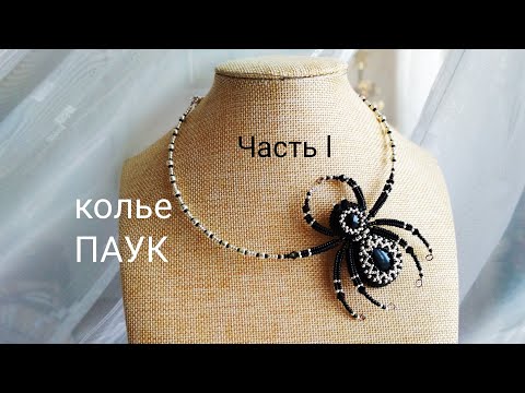 Видео: Колье ПАУК. Часть 1. Оплетение кабошона