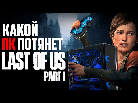 Видео: МИНИМАЛЬНОЕ ЖЕЛЕЗО ДЛЯ THE LAST OF US на ПК