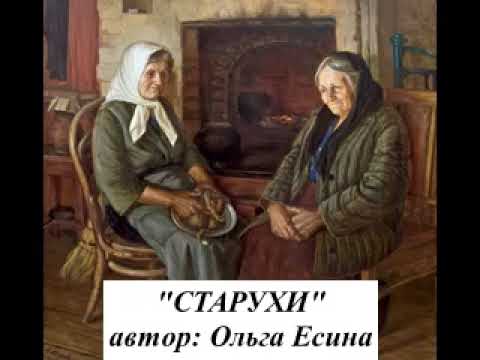 Видео: Старухи. АВТОР Ольга Есина. Читает Автор.С глубоким уважением к почтенному возрасту.