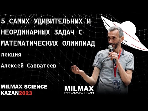 Видео: ПЯТЬ МОИХ ЛЮБИМЫХ ОЛИМПИАДНЫХ ЗАДАЧ - ЛЕКЦИЯ В КАЗАНИ В АПРЕЛЕ!