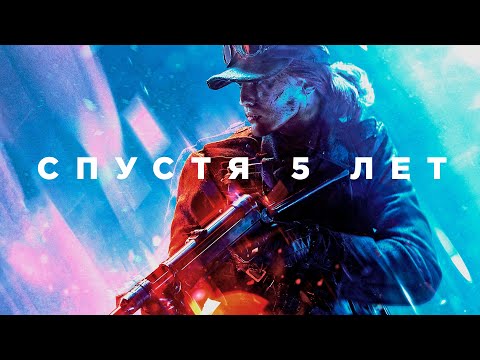 Видео: Battlefield 5 спустя 5 лет