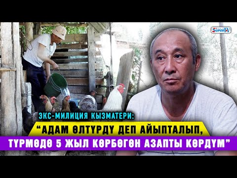Видео: “Адам өлтүрдү деп айыпталып, түрмөдө 5 жыл көрбөгөн азапты көрдүм” дейт экс-милиция кызматкери