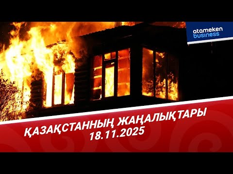 Видео: 12 АДАМНЫҢ ӨМІРІН ҚИҒАН ӨРТКЕ ҚАТЫСТЫ ҚЫЛМЫСТЫҚ ІС ҚОЗҒАЛДЫ