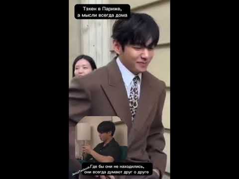 Видео: Тэхен в Париже, но его сердце в Сеуле Taekook/Vkook/ВиГу/Тэкук/ВиГуки