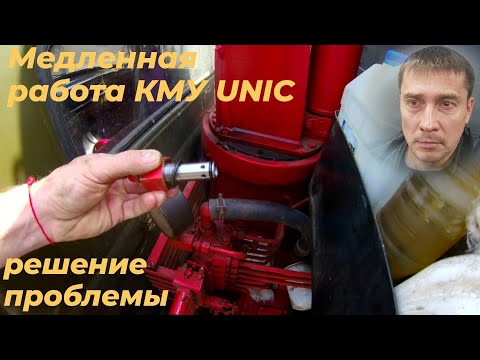 Видео: Предохранительный клапан манипулятора unic. Ремонт кму юник. Медленная работа кму.