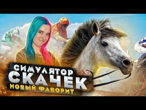 Видео: НОВЫЙ ФАВОРИТ - БЕЛЯШ ► СИМУЛЯТОР ЖОКЕЯ ► Состязание звезд: скачки ► Rival Stars Horse Racing