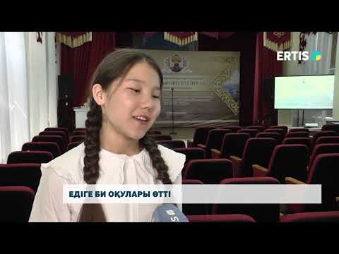 Видео: Едіге би оқулары өтті