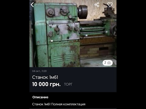 Видео: Б/у токарный станок. Сколько стоит токарный станок за 10´000 гривен ?Про ремонт и про деньги.