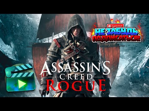 Видео: Assassins Creed Rogue (Игрофильм) [1080p]