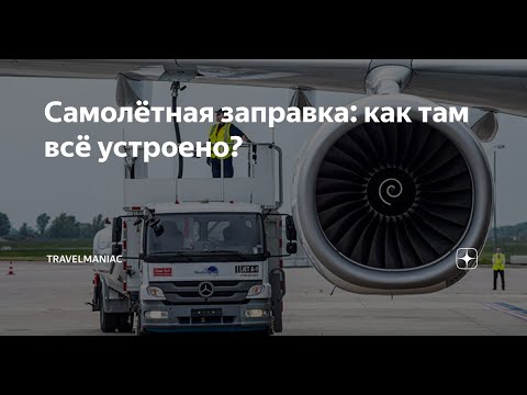 Видео: Самолётная заправка: как там всё устроено? #ЗаправкаСамолётов #Интересно #технологии #факты
