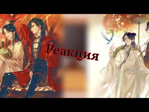 Видео: •Реакция МДК на родителей Вей Ина как Хуаляне•(Чит.Опис)