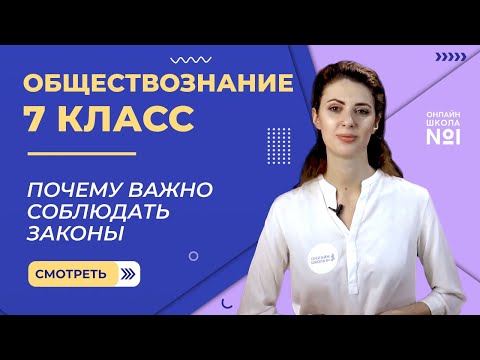 Видео: Почему важно соблюдать законы. Видеоурок 3. Обществознание 7 класс