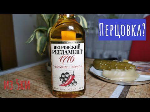 Видео: Настойка "Петровский регламент Медовая с перцем". Мал клоп да...