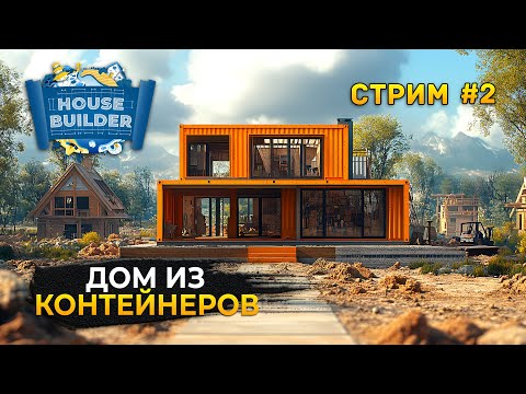 Видео: Стрим House Builder #2 - Дом из Контейнеров. Симулятор Стройки Домов
