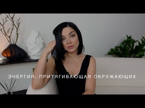 Видео: ЭНЕРГИЯ, КОТОРАЯ ПРИТЯГИВАЕТ