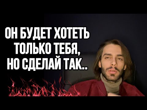 Видео: 🔥Способ и мужчина будет хотеть всегда только вас