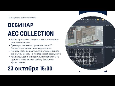 Видео: Вебинар AEC Collection от Autodesk: полный комплект программ для BIM специалиста