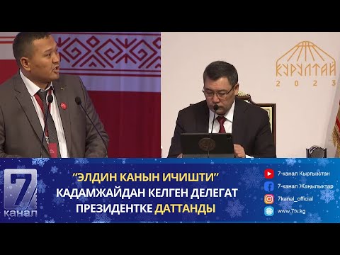 Видео: КАДАМЖАЙДЫН ДЕЛЕГАТЫ РАЙОН ЖЕТЕКЧИЛЕРИНИН ҮСТҮНӨН ПРЕЗИДЕНТКЕ ДАТТАНДЫ