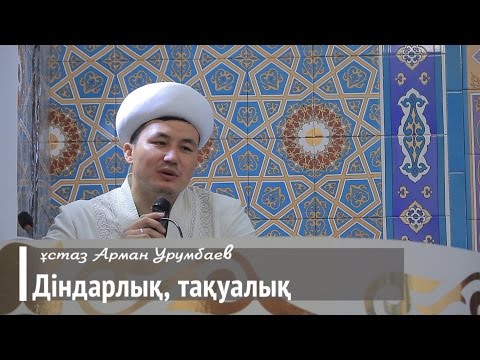 Видео: ұстаз Арман Урумбаев \ Діндарлық, тақуалық