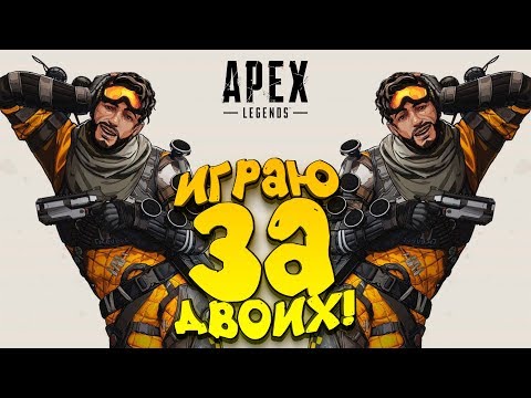 Видео: ИГРАЮ ЗА ДВОИХ В ТОП-1! - МИРАЖ ШИМОРО В Apex Legends