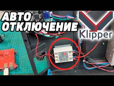 Видео: Настройка автоотключения 3д принтера в прошивке Klipper
