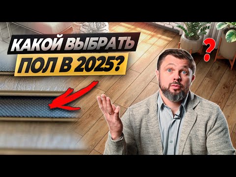 Видео: Что стелить на пол: ламинат, инженерная доска или кварц-винил? #ошибкиремонта #ремонтвмоскве