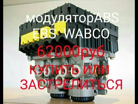 Видео: МОДУЛЯТОР WABCO ABS, EBS ТОРМОЗОВ ПОЛУПРИЦЕПА ТОНАР.   Основные проблемы и их решения!!!