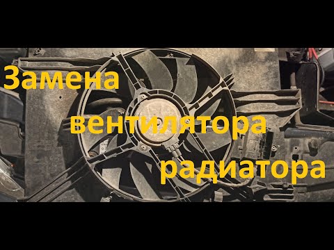 Видео: Замена вентилятора радиатора Opel Vectra C Z18XER