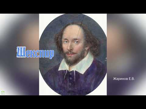 Видео: Жаринов Е.В. - Шекспир