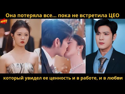 Видео: Она потеряла все... пока не встретила ЦЕО , который увидел ее ценность и в работе, и в любви