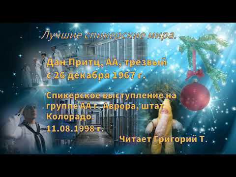 Видео: Дан Притц, АА, трезвый с 26 декабря 1967 г. Лучшие спикерские мира.  Читает Григорий Т.