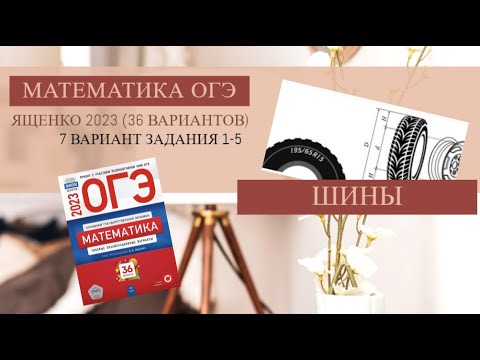 Видео: Задания 1-5. Шины. ОГЭ 2023 Математика (Сборник Ященко 36 вариантов. Вариант 7)
