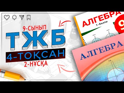 Видео: 9-сынып Алгебра ТЖБ 4-тоқсан 2-нұсқа