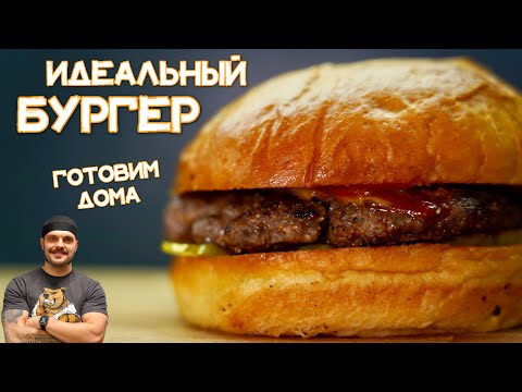 Видео: Как приготовить идеальный БУРГЕР. Рецепт Гамбургера лучше чем в Макдональдсе