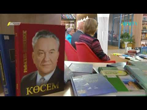 Видео: ҮРКЕР. Рафаэль Ниязбеков "Көсем" романы
