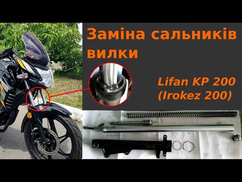 Видео: Заміна сальників вилки мотоцикла Lifan KP 200 (Irokez 200)