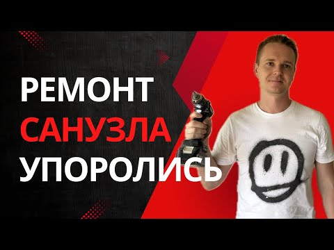 Видео: С нуля до конфетки: полный ремонт санузла в Майами
