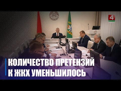 Видео: От вопросов ЖКХ до молочно-товарных комплексов. Большое совещание в облисполкоме провёл Крупко