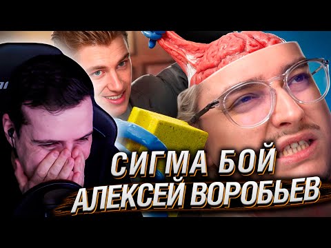 Видео: Алексей Воробьев - ПЕРВОРОДНЫЙ СИГМА БОЙ | РЕАКЦИЯ НА СИБИРСКОГО