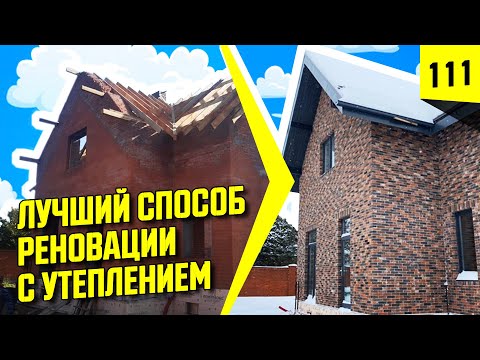 Видео: Реконструкция старого дома плиткой "под кирпич" с утеплением. Аналог термопанели.