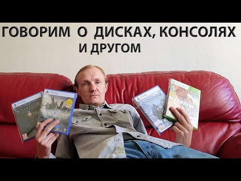 Видео: Говорим о играх, дисках и прочем. PlayStation 4, PlayStation 5, Xbox One, Xbox Series X.