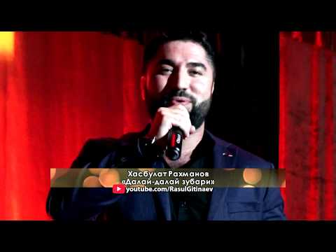 Видео: 22 Хасбулат Рахманов – «Далай-далай зубари»