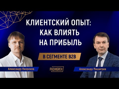 Видео: Клиентский опыт (СХ) в B2B: как влиять на прибыль