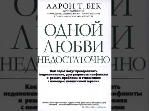 Видео: Одной любви не достаточно Аарон Бек глава 6