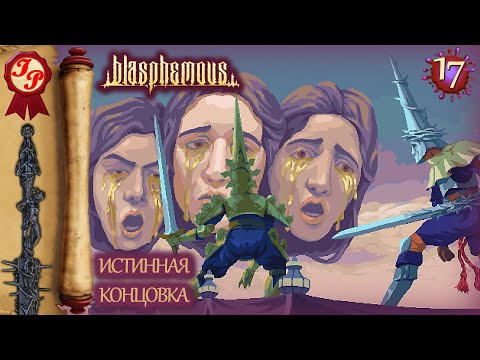 Видео: ИСТИННАЯ КОНЦОВКА | Прохождение игры BLASPHEMOUS (БЛАСФЕМОС) на русском #17