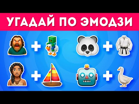 Видео: СМОЖЕШЬ УГАДАТЬ ФИЛЬМ ИЛИ МУЛЬТФИЛЬМ ПО ЭМОДЗИ? 🤔  / EMOJI COOL 😎