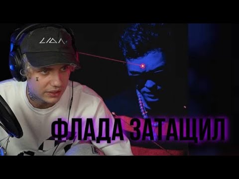 Видео: LIDA СЛУШАЕТ ТРЕК GONE.FLUDD ХУДРИЧ | НАРЕЗКИ ЛИДА |