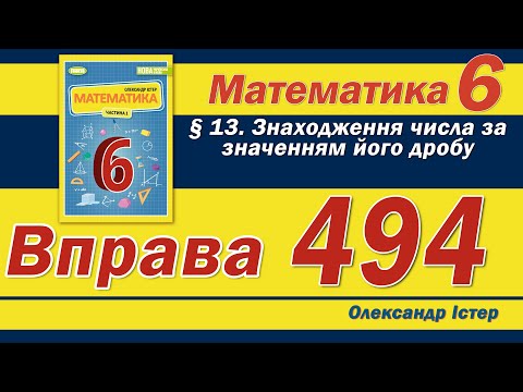 Видео: Істер Вправа 494. Математика 6 клас