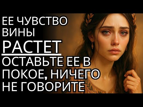 Видео: Ее чувство вины «РАСТЕТ», оставьте ее в покое, ничего не говорите | Мудрость стоика